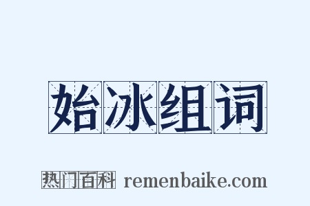 始冰组词是什么意思的图片